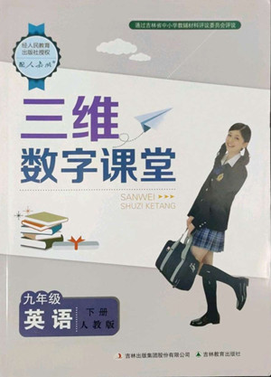 吉林教育出版社2022三維數字課堂九年級英語下冊人教版答案