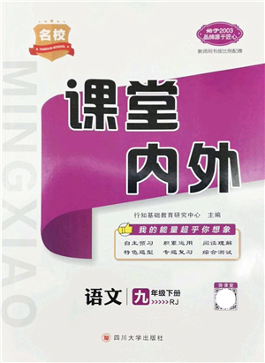 四川大學出版社2022名校課堂內(nèi)外九年級語文下冊RJ人教版安徽專版答案