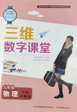 吉林教育出版社2022三維數(shù)字課堂九年級物理下冊人教版答案