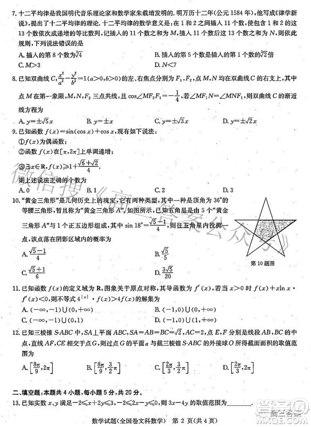 華大新高考聯(lián)盟2022屆高三3月教學(xué)質(zhì)量測(cè)評(píng)全國(guó)卷文科數(shù)學(xué)試題及答案