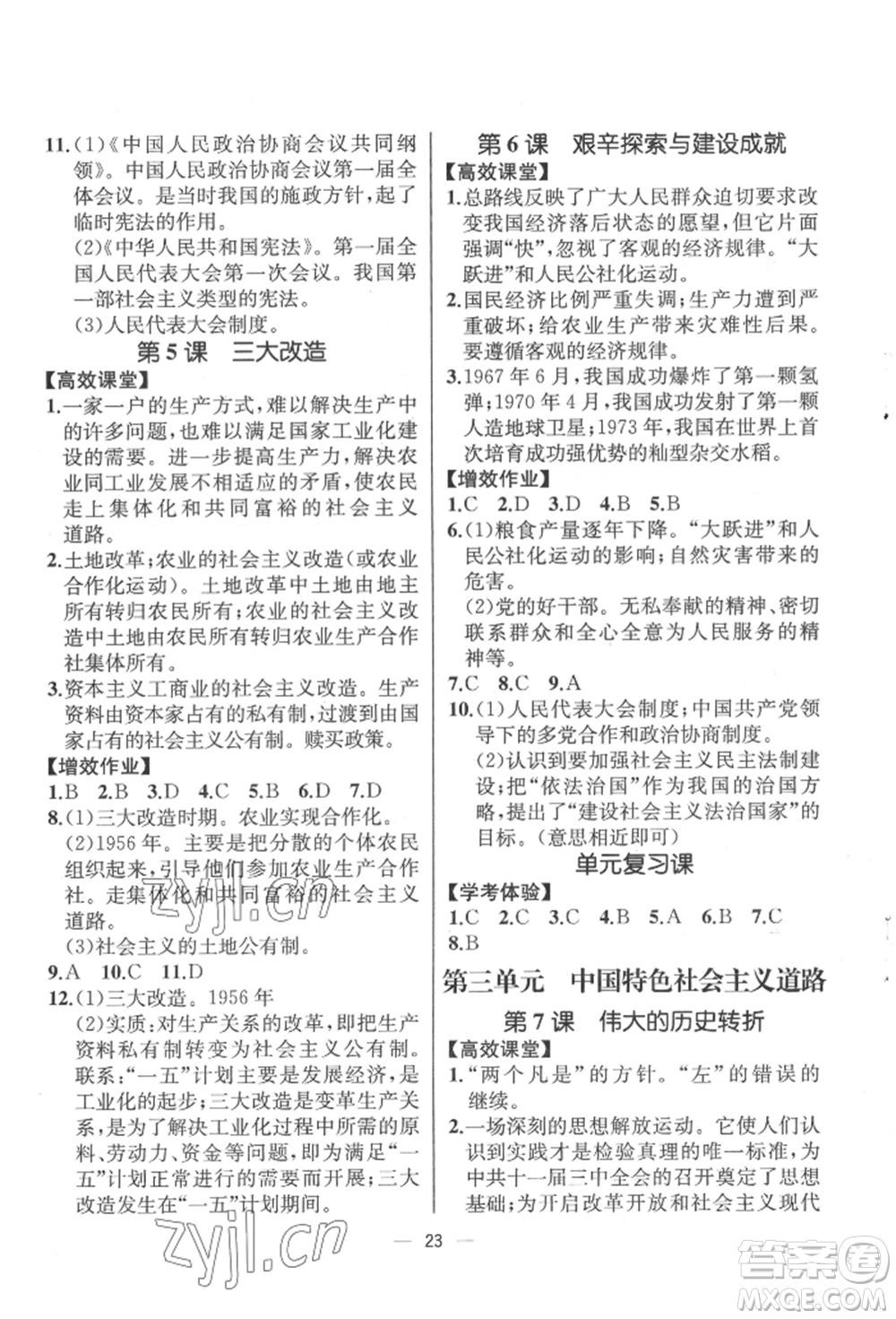 人民教育出版社2022同步解析與測(cè)評(píng)八年級(jí)下冊(cè)中國(guó)歷史人教版云南專版參考答案