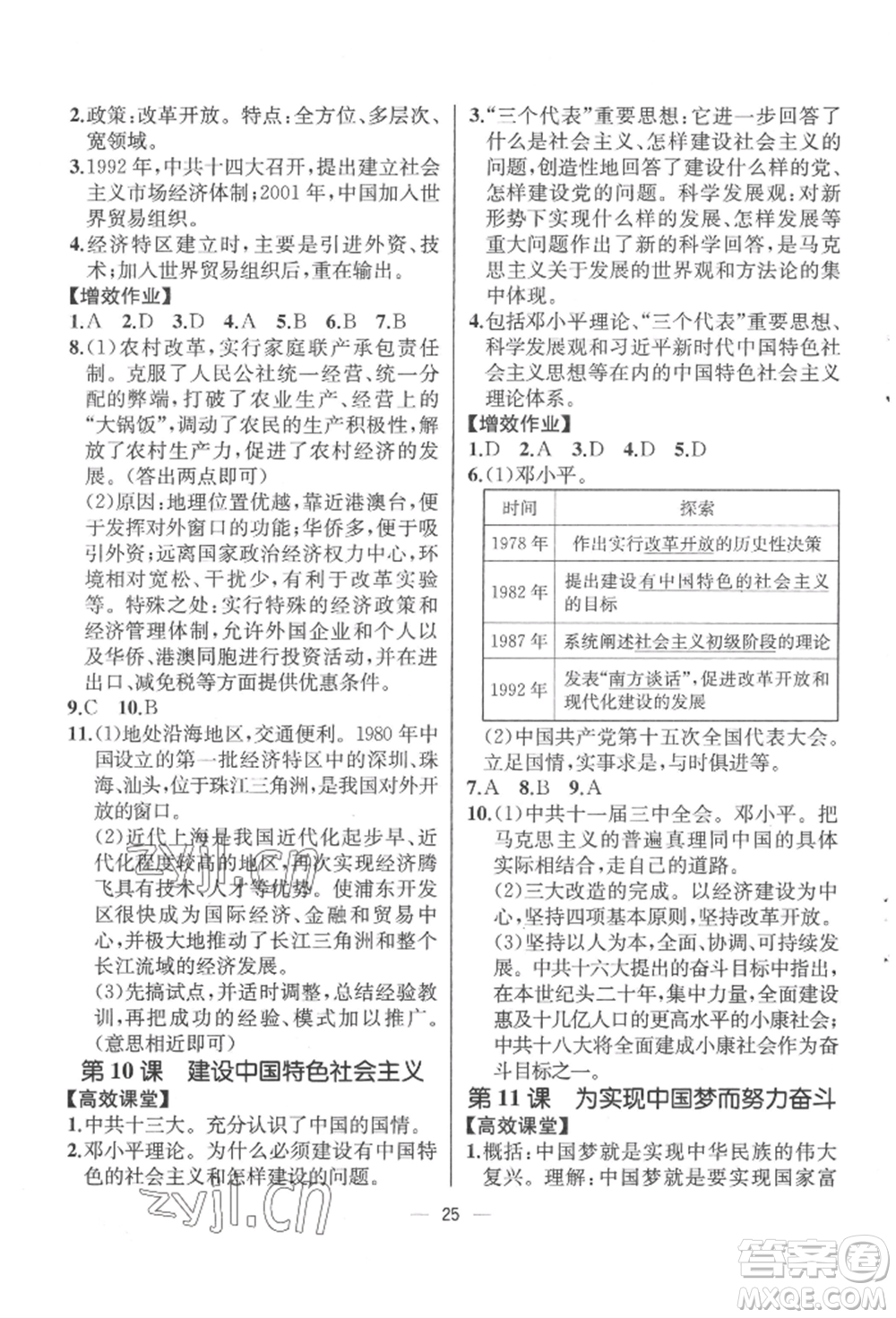 人民教育出版社2022同步解析與測(cè)評(píng)八年級(jí)下冊(cè)中國(guó)歷史人教版云南專版參考答案