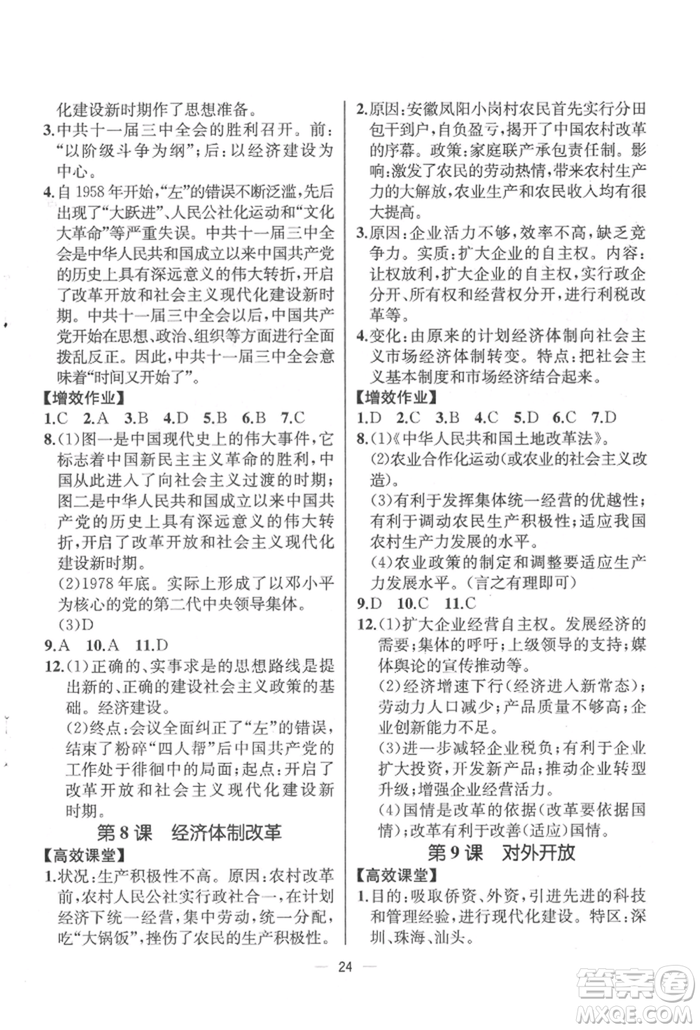 人民教育出版社2022同步解析與測(cè)評(píng)八年級(jí)下冊(cè)中國(guó)歷史人教版云南專版參考答案