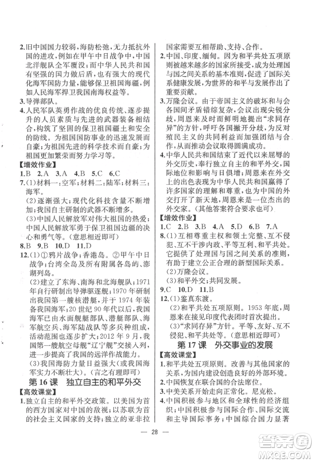 人民教育出版社2022同步解析與測(cè)評(píng)八年級(jí)下冊(cè)中國(guó)歷史人教版云南專版參考答案