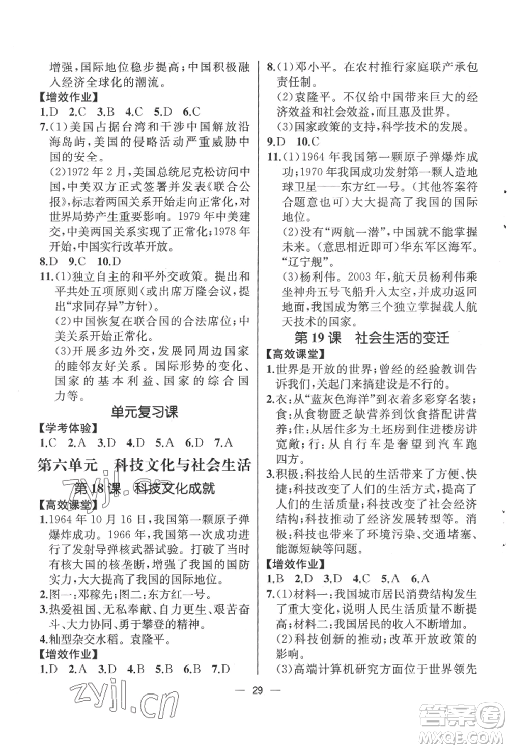 人民教育出版社2022同步解析與測(cè)評(píng)八年級(jí)下冊(cè)中國(guó)歷史人教版云南專版參考答案