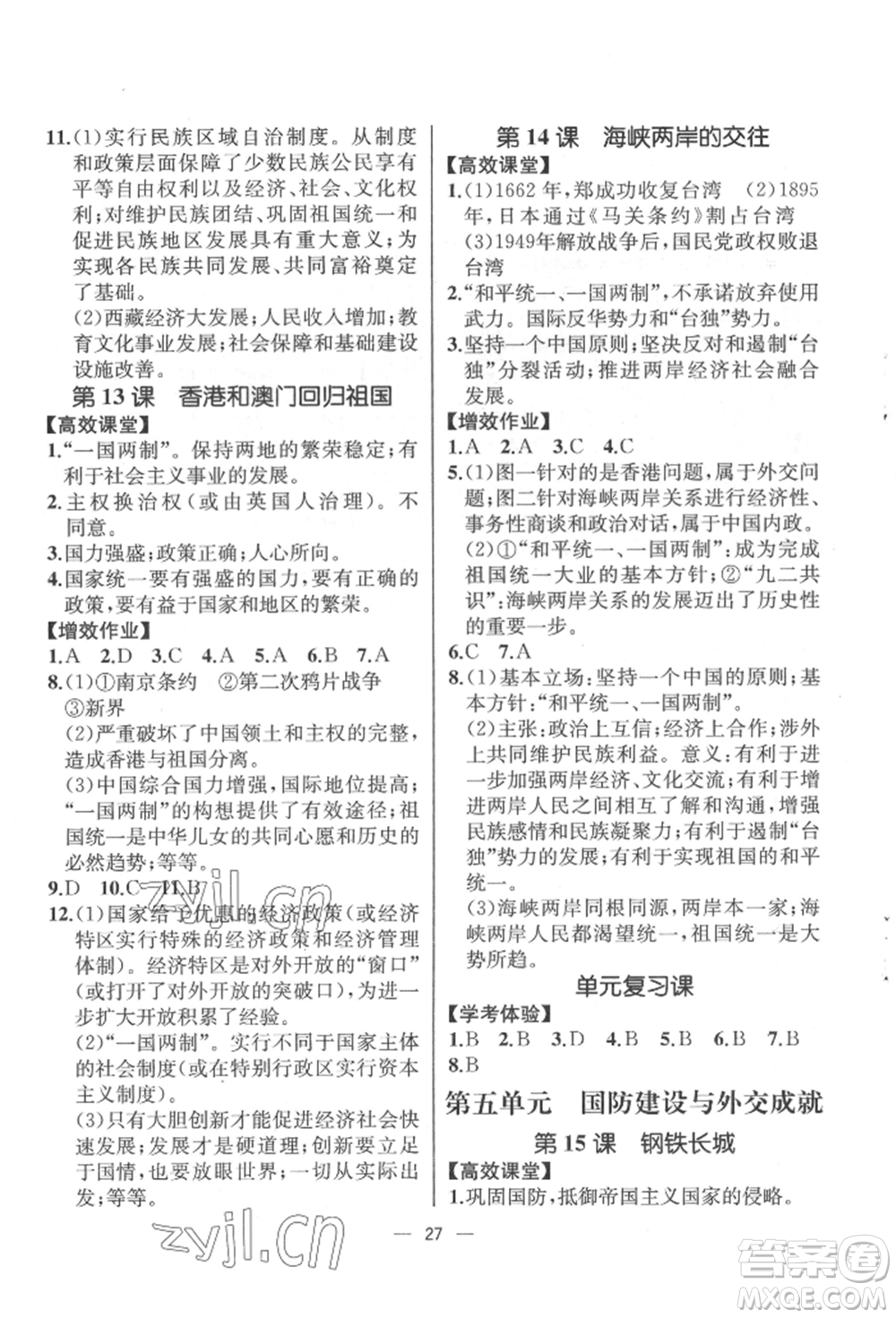 人民教育出版社2022同步解析與測(cè)評(píng)八年級(jí)下冊(cè)中國(guó)歷史人教版云南專版參考答案