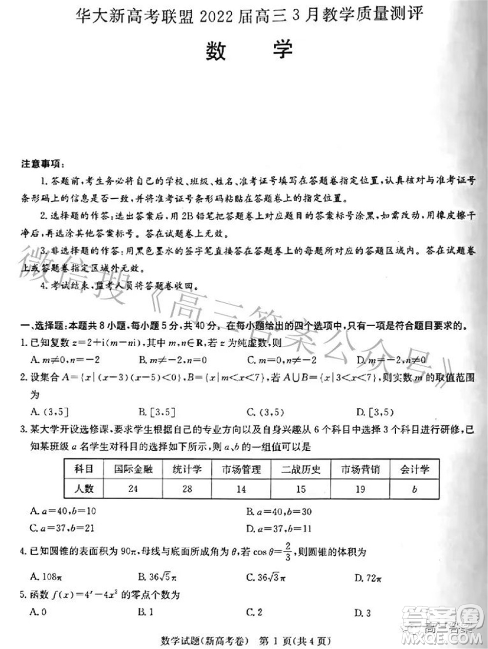 華大新高考聯盟2022屆高三3月教學質量測評新高考數學試題及答案