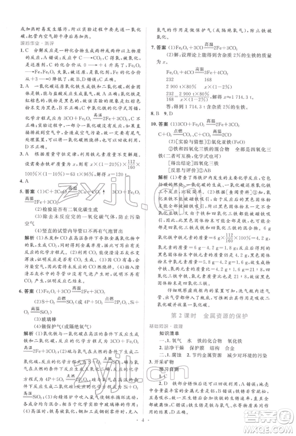 人民教育出版社2022同步解析與測(cè)評(píng)學(xué)考練九年級(jí)下冊(cè)化學(xué)人教版參考答案