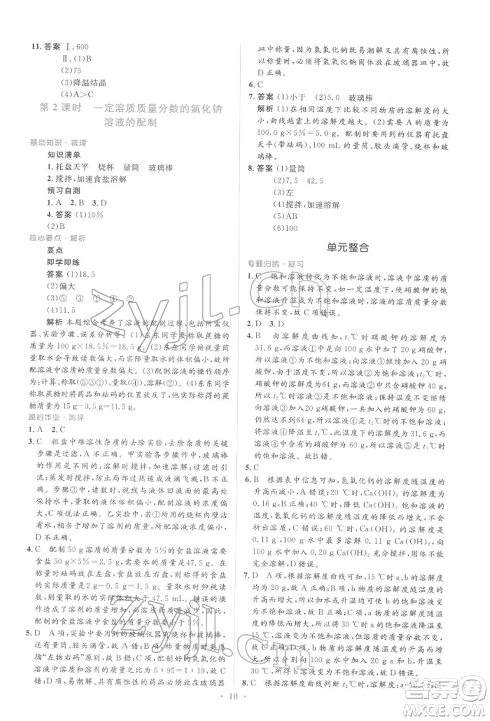 人民教育出版社2022同步解析與測(cè)評(píng)學(xué)考練九年級(jí)下冊(cè)化學(xué)人教版參考答案