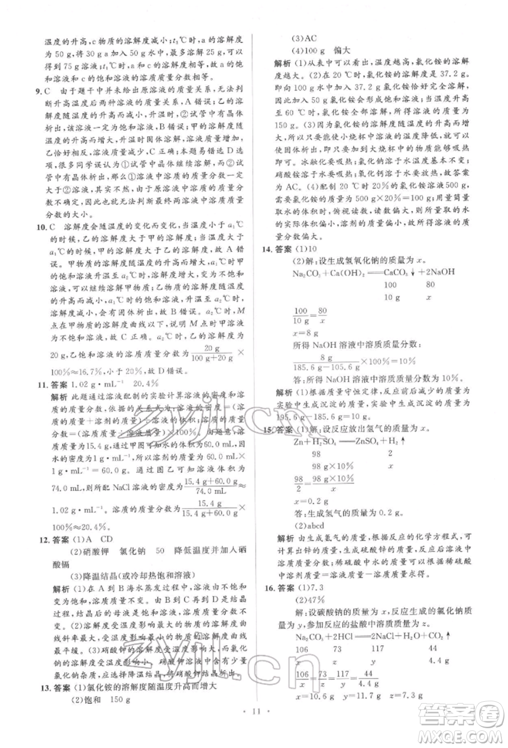 人民教育出版社2022同步解析與測(cè)評(píng)學(xué)考練九年級(jí)下冊(cè)化學(xué)人教版參考答案