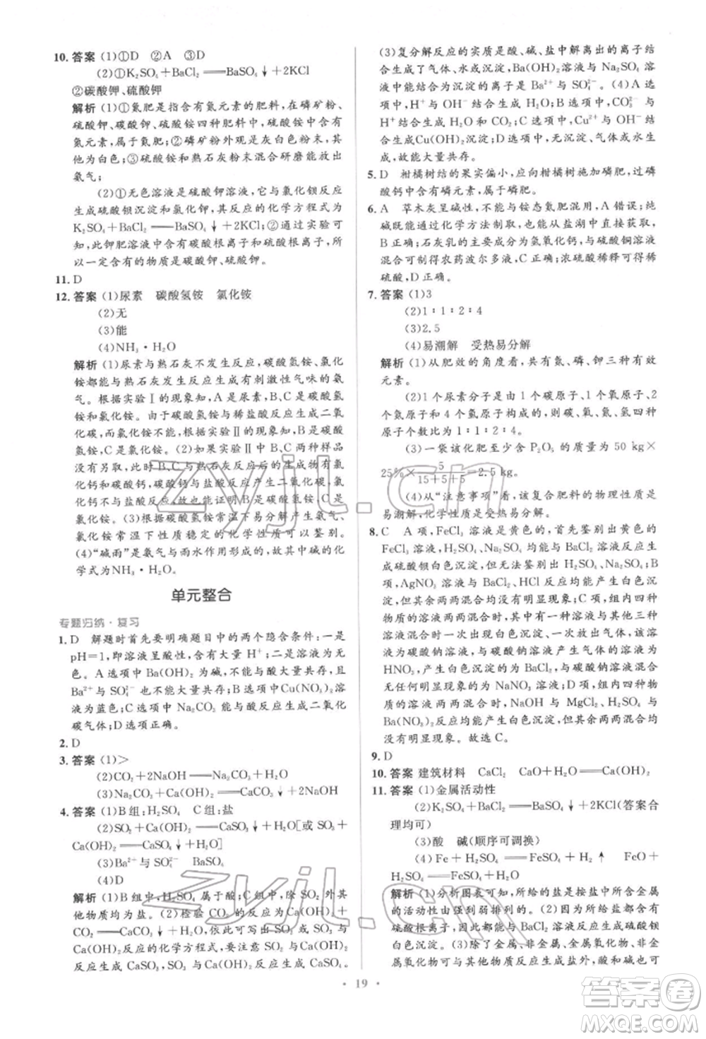 人民教育出版社2022同步解析與測(cè)評(píng)學(xué)考練九年級(jí)下冊(cè)化學(xué)人教版參考答案