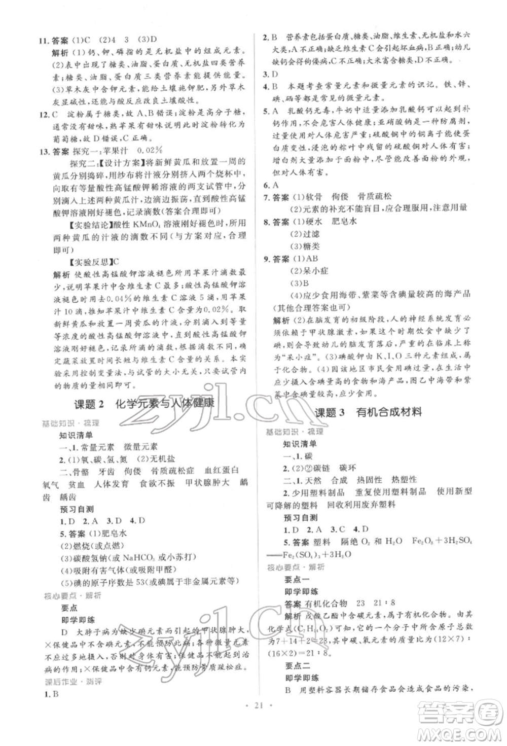 人民教育出版社2022同步解析與測(cè)評(píng)學(xué)考練九年級(jí)下冊(cè)化學(xué)人教版參考答案