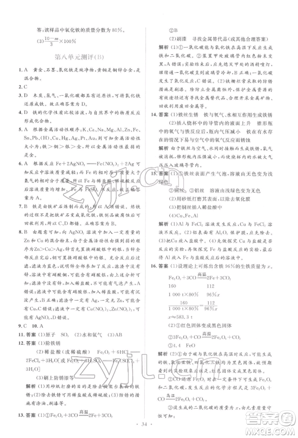 人民教育出版社2022同步解析與測(cè)評(píng)學(xué)考練九年級(jí)下冊(cè)化學(xué)人教版參考答案