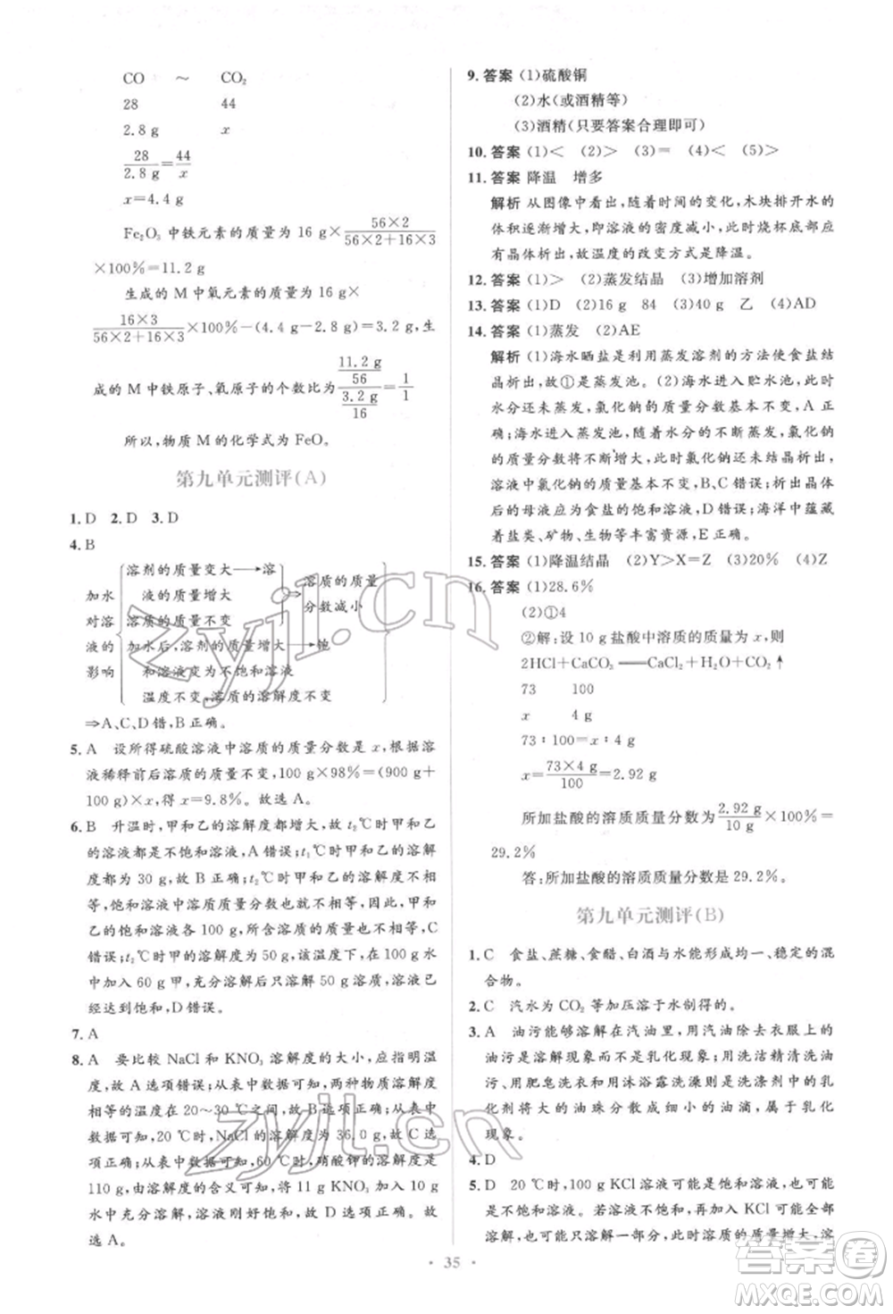 人民教育出版社2022同步解析與測(cè)評(píng)學(xué)考練九年級(jí)下冊(cè)化學(xué)人教版參考答案