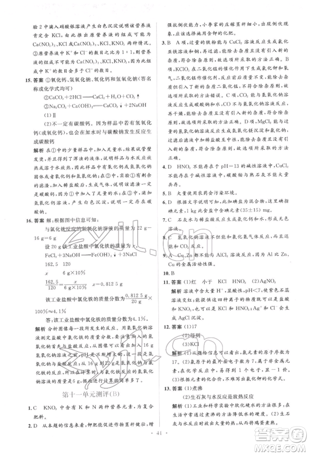 人民教育出版社2022同步解析與測(cè)評(píng)學(xué)考練九年級(jí)下冊(cè)化學(xué)人教版參考答案