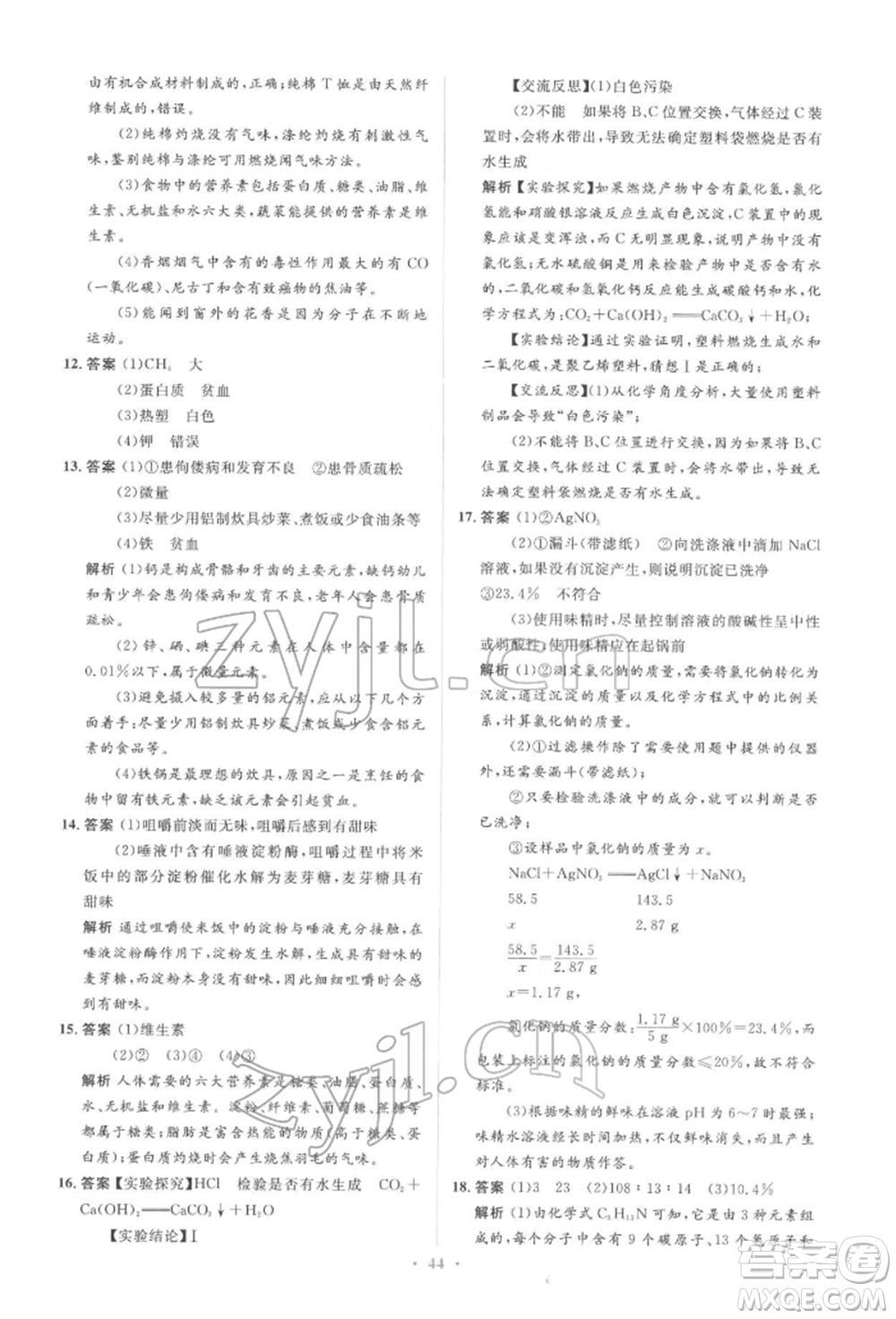 人民教育出版社2022同步解析與測(cè)評(píng)學(xué)考練九年級(jí)下冊(cè)化學(xué)人教版參考答案