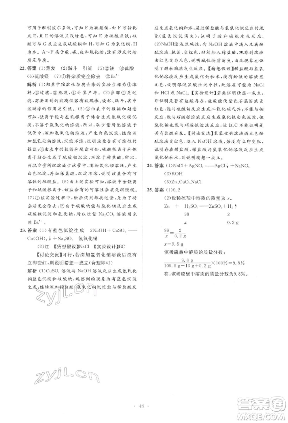 人民教育出版社2022同步解析與測(cè)評(píng)學(xué)考練九年級(jí)下冊(cè)化學(xué)人教版參考答案