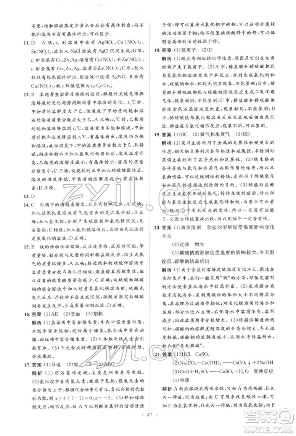 人民教育出版社2022同步解析與測(cè)評(píng)學(xué)考練九年級(jí)下冊(cè)化學(xué)人教版參考答案