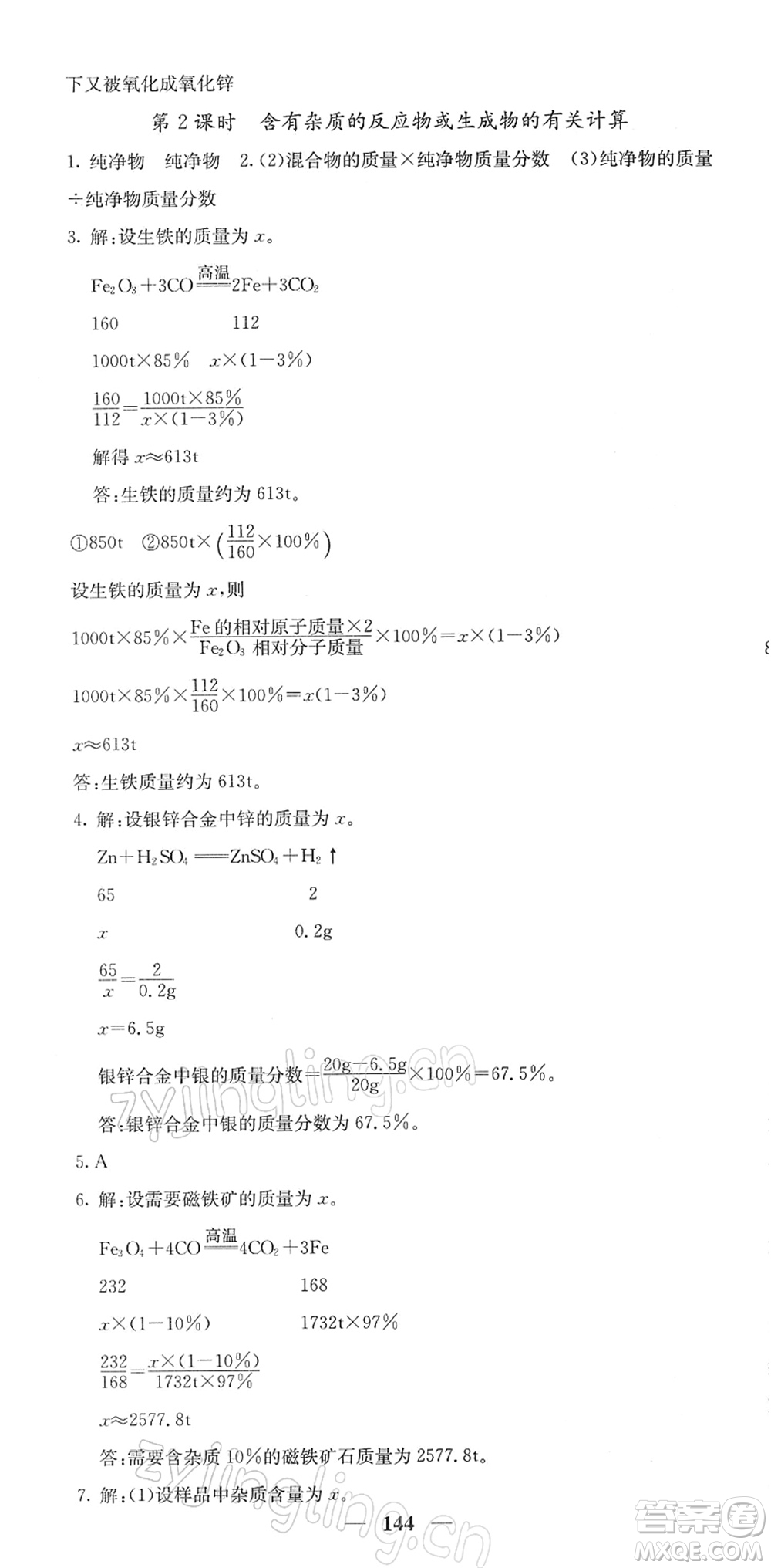 四川大學出版社2022名校課堂內外九年級化學下冊RJ人教版答案