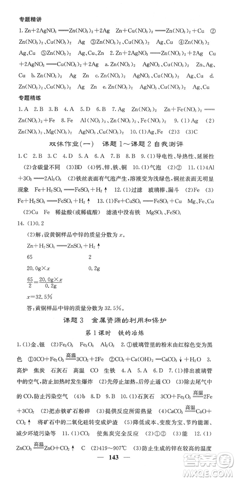 四川大學出版社2022名校課堂內外九年級化學下冊RJ人教版答案