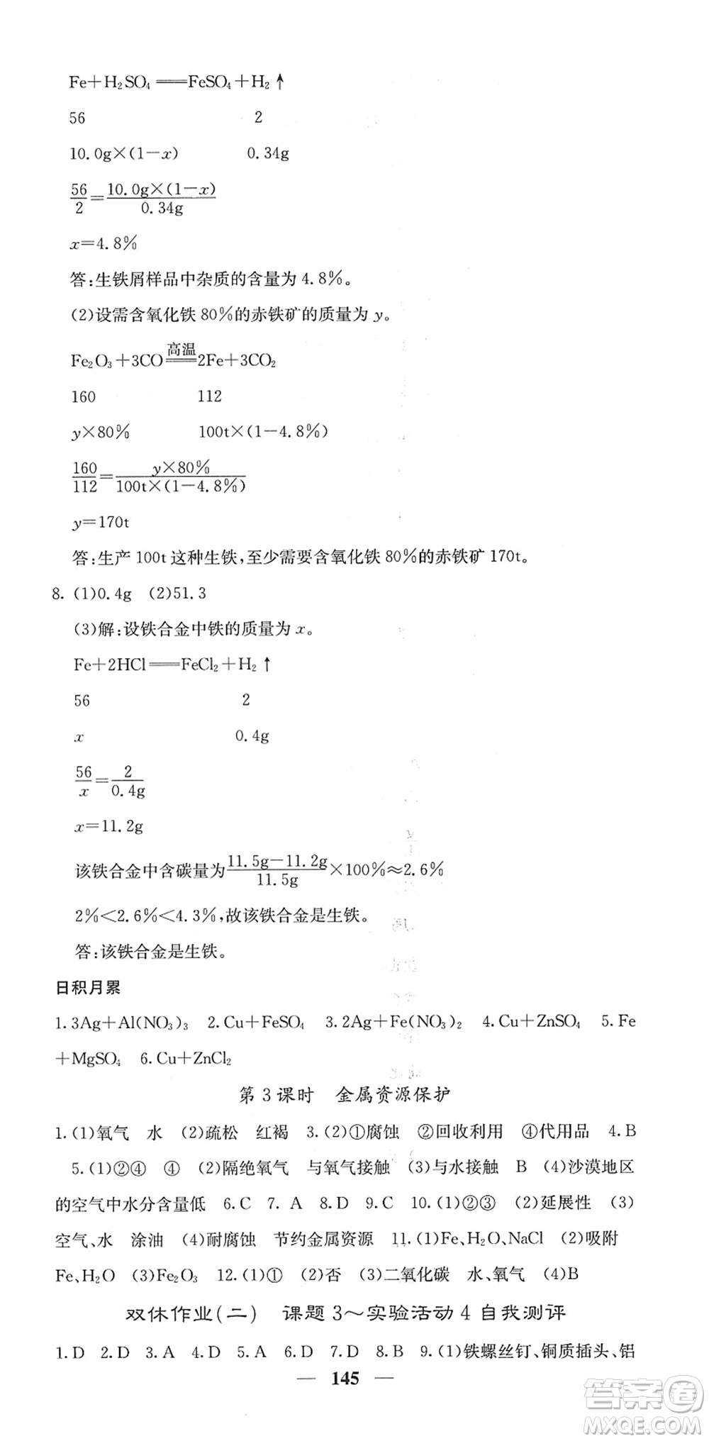 四川大學出版社2022名校課堂內外九年級化學下冊RJ人教版答案