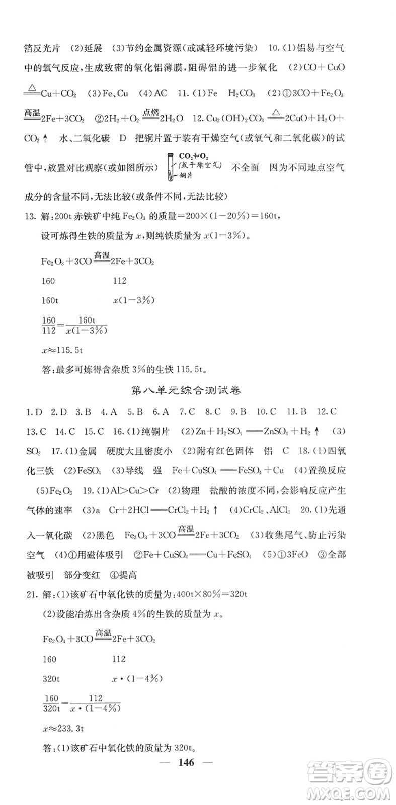 四川大學出版社2022名校課堂內外九年級化學下冊RJ人教版答案