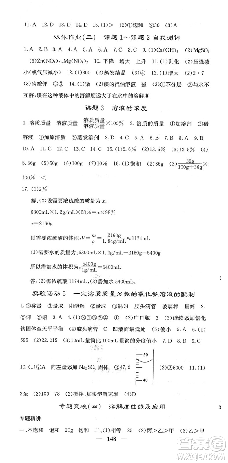 四川大學出版社2022名校課堂內外九年級化學下冊RJ人教版答案