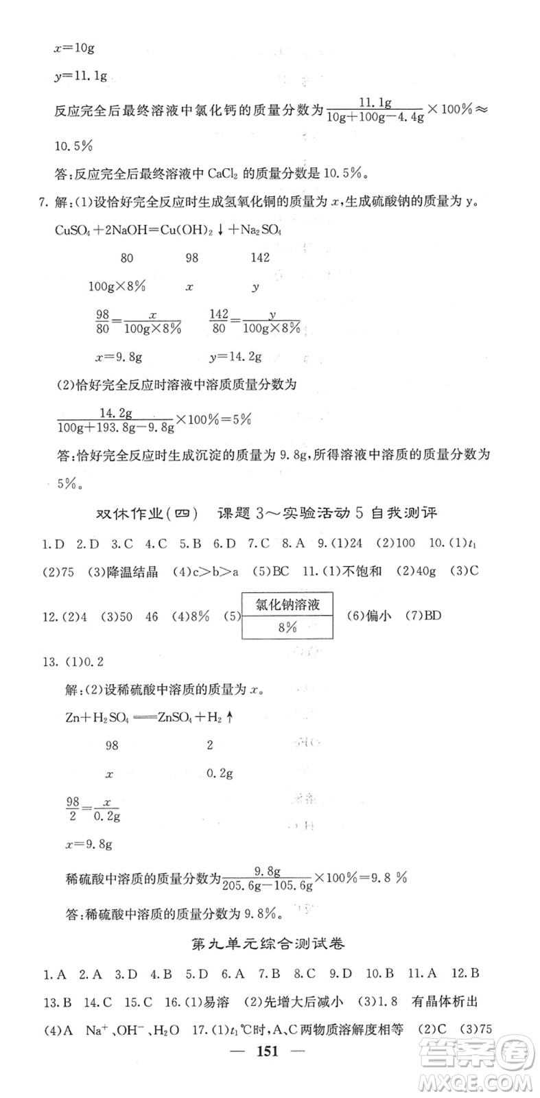 四川大學出版社2022名校課堂內外九年級化學下冊RJ人教版答案