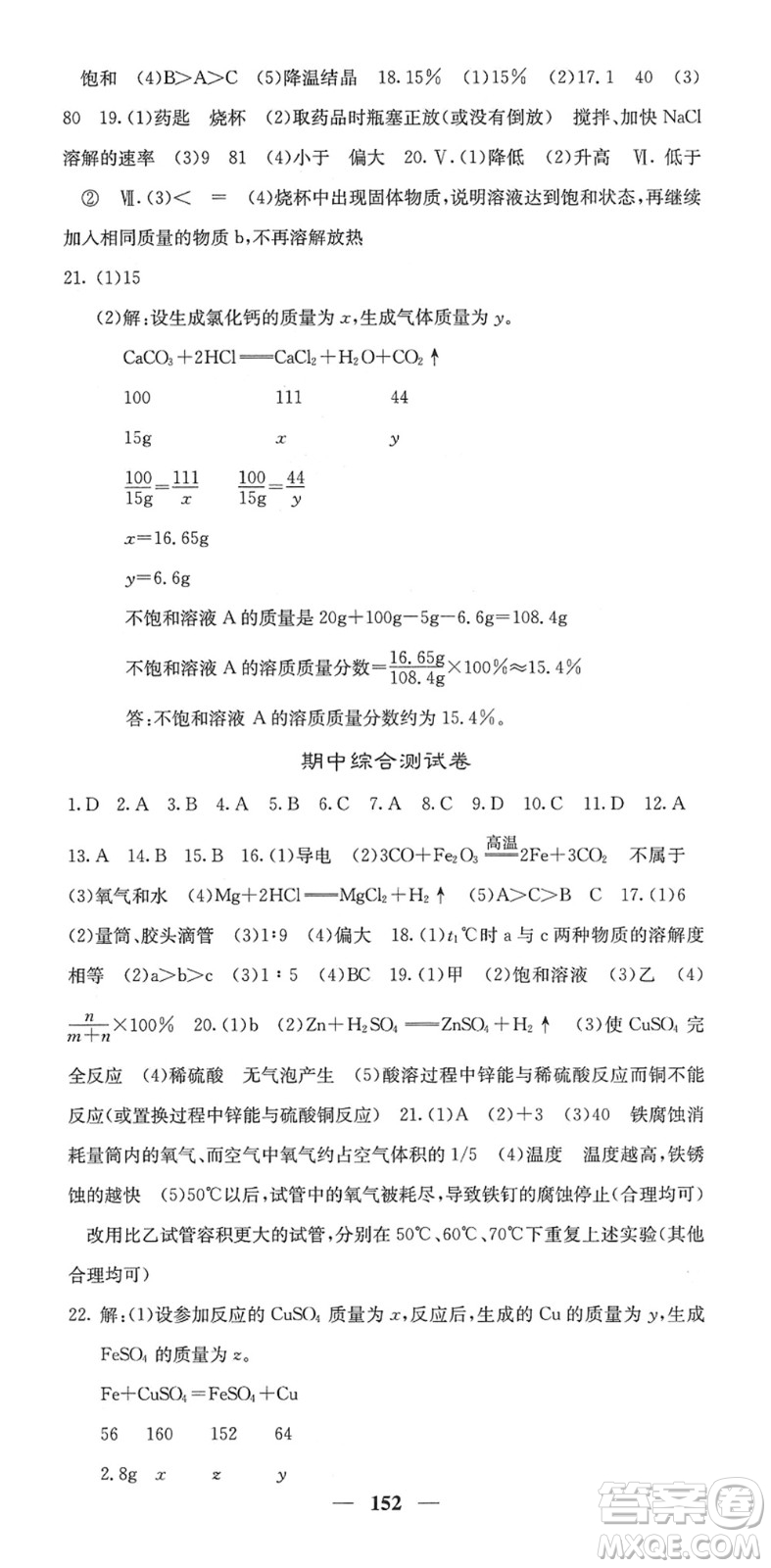 四川大學出版社2022名校課堂內外九年級化學下冊RJ人教版答案