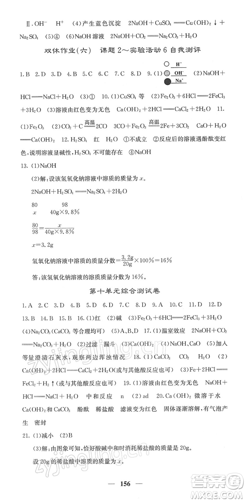 四川大學出版社2022名校課堂內外九年級化學下冊RJ人教版答案