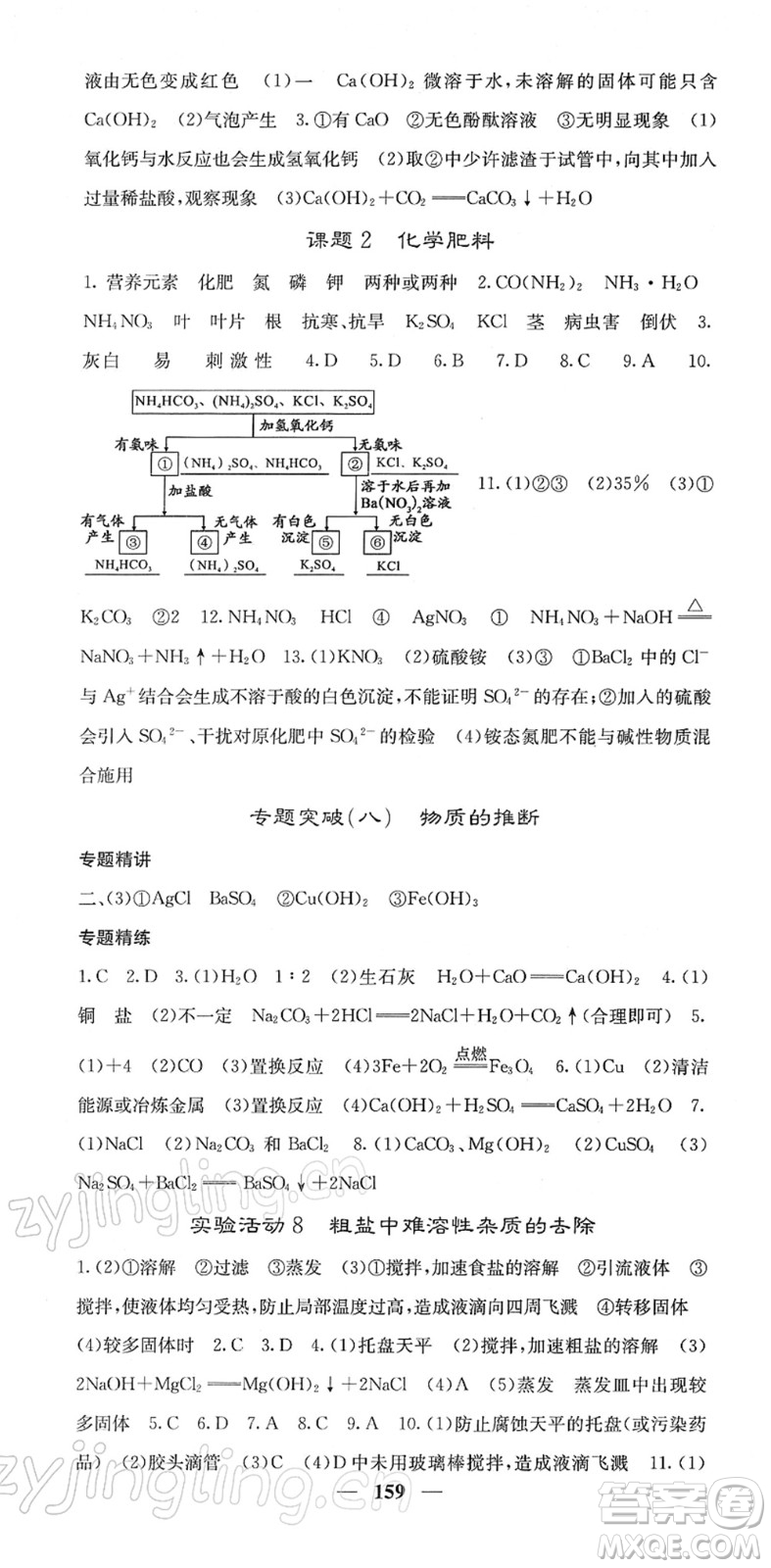 四川大學出版社2022名校課堂內外九年級化學下冊RJ人教版答案