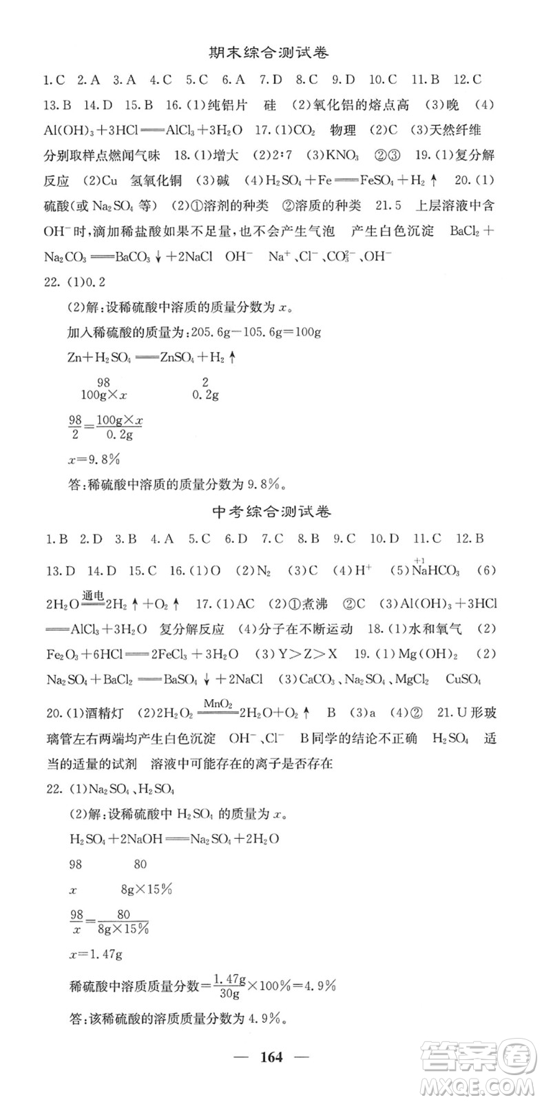 四川大學出版社2022名校課堂內外九年級化學下冊RJ人教版答案