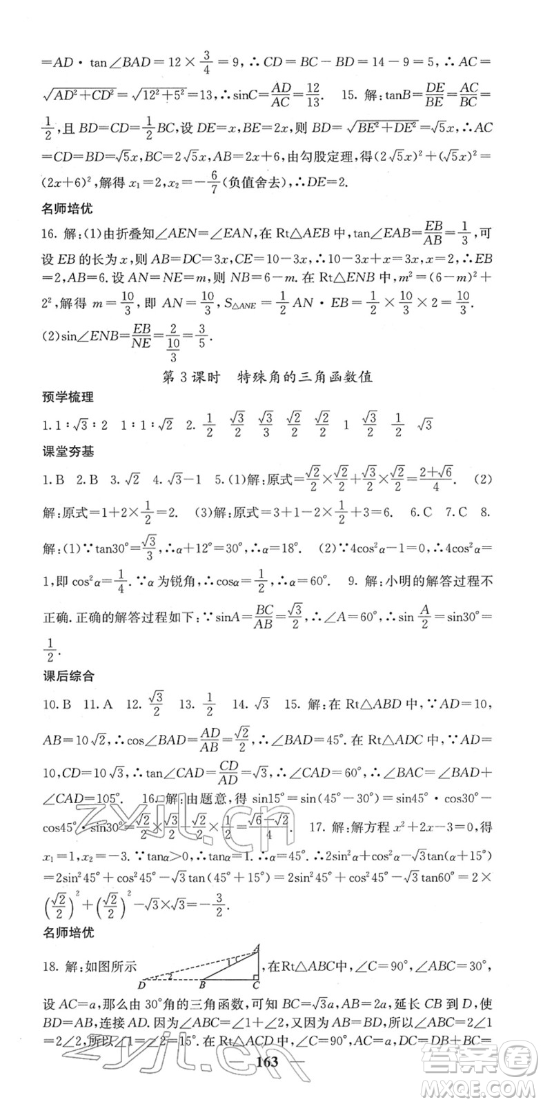 四川大學(xué)出版社2022名校課堂內(nèi)外九年級數(shù)學(xué)下冊RJ人教版答案