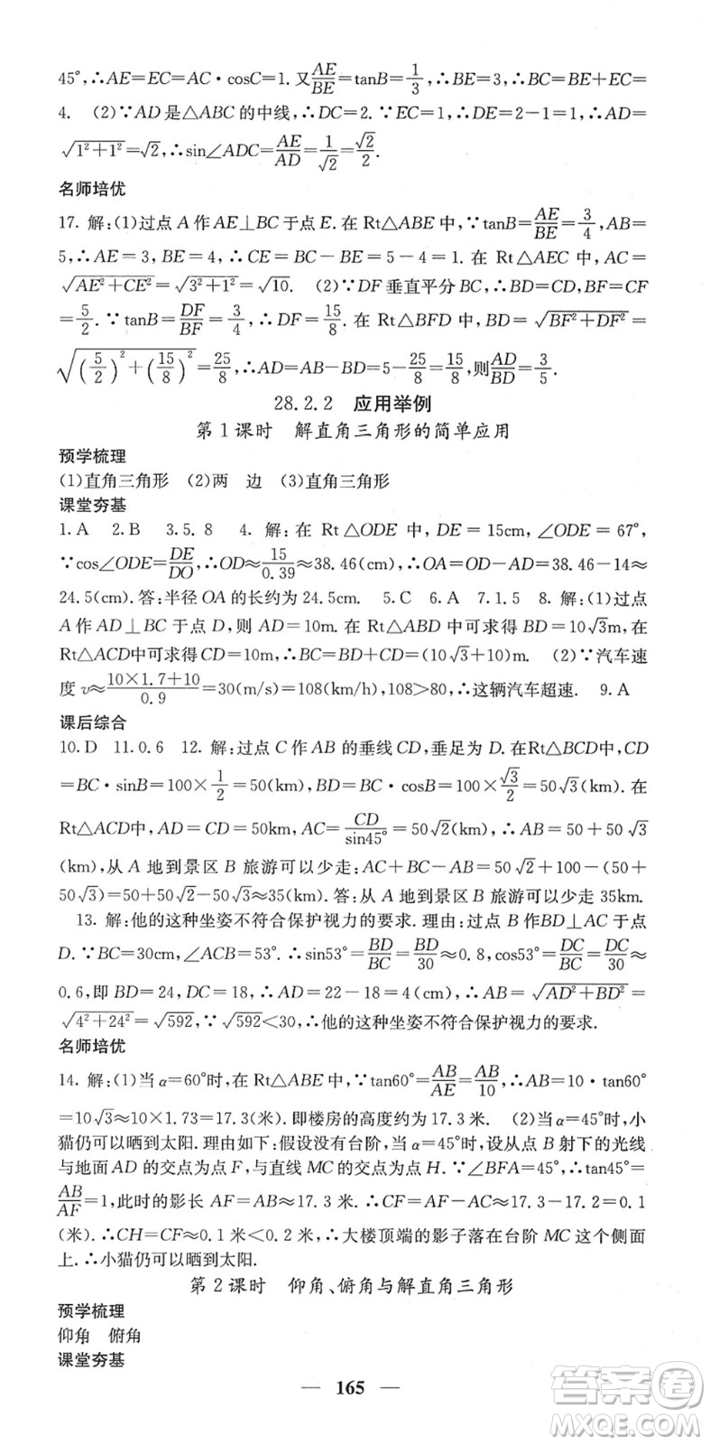 四川大學(xué)出版社2022名校課堂內(nèi)外九年級數(shù)學(xué)下冊RJ人教版答案