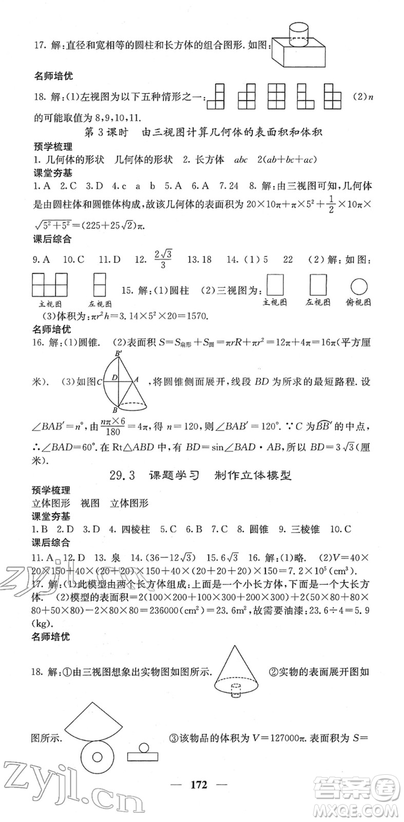 四川大學(xué)出版社2022名校課堂內(nèi)外九年級數(shù)學(xué)下冊RJ人教版答案