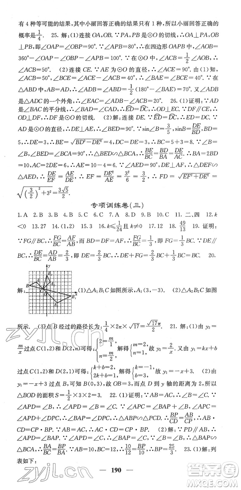 四川大學(xué)出版社2022名校課堂內(nèi)外九年級數(shù)學(xué)下冊RJ人教版答案