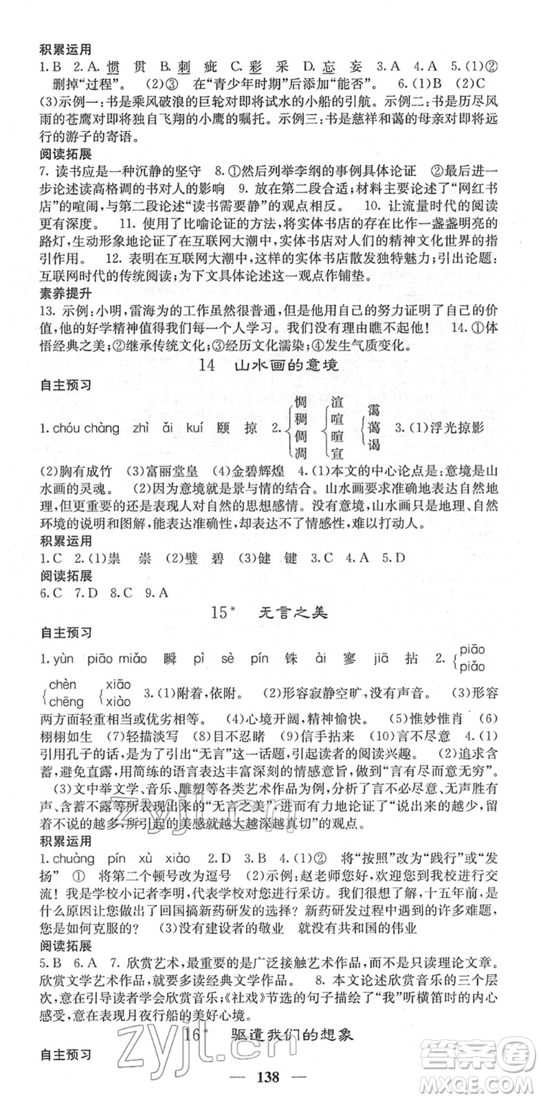 四川大學(xué)出版社2022名校課堂內(nèi)外九年級(jí)語文下冊(cè)RJ人教版答案