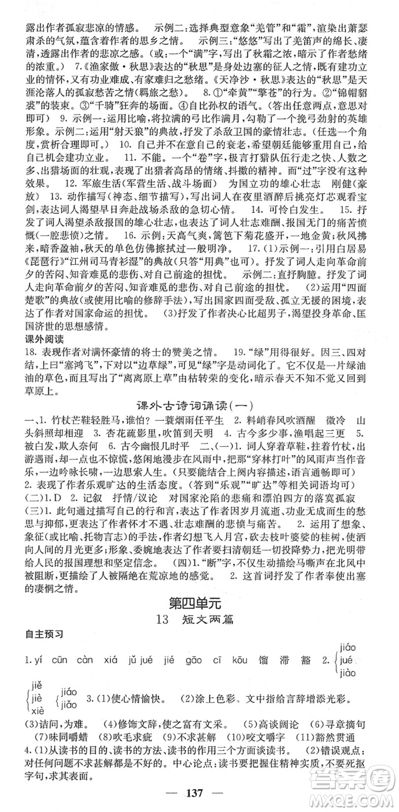 四川大學(xué)出版社2022名校課堂內(nèi)外九年級(jí)語文下冊(cè)RJ人教版答案