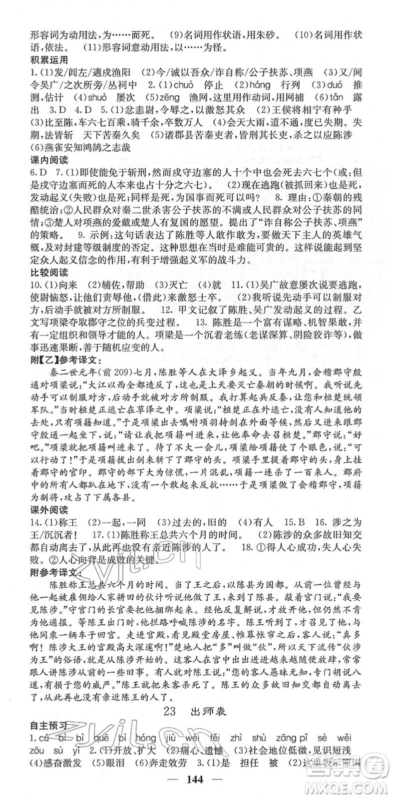 四川大學(xué)出版社2022名校課堂內(nèi)外九年級(jí)語文下冊(cè)RJ人教版答案