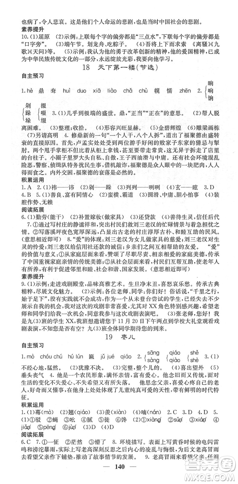 四川大學(xué)出版社2022名校課堂內(nèi)外九年級(jí)語文下冊(cè)RJ人教版答案