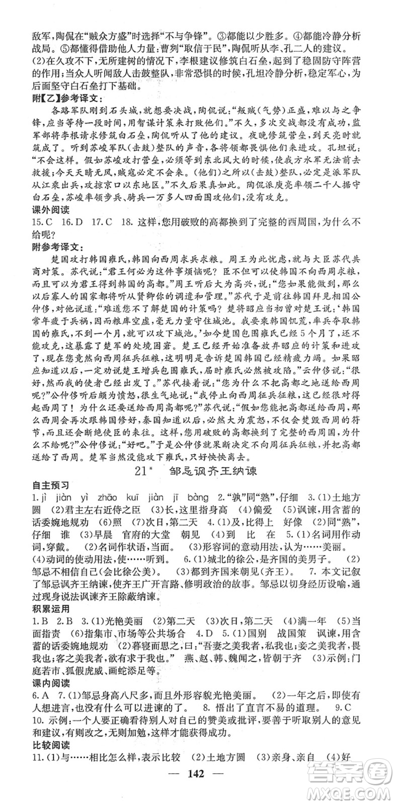 四川大學(xué)出版社2022名校課堂內(nèi)外九年級(jí)語文下冊(cè)RJ人教版答案