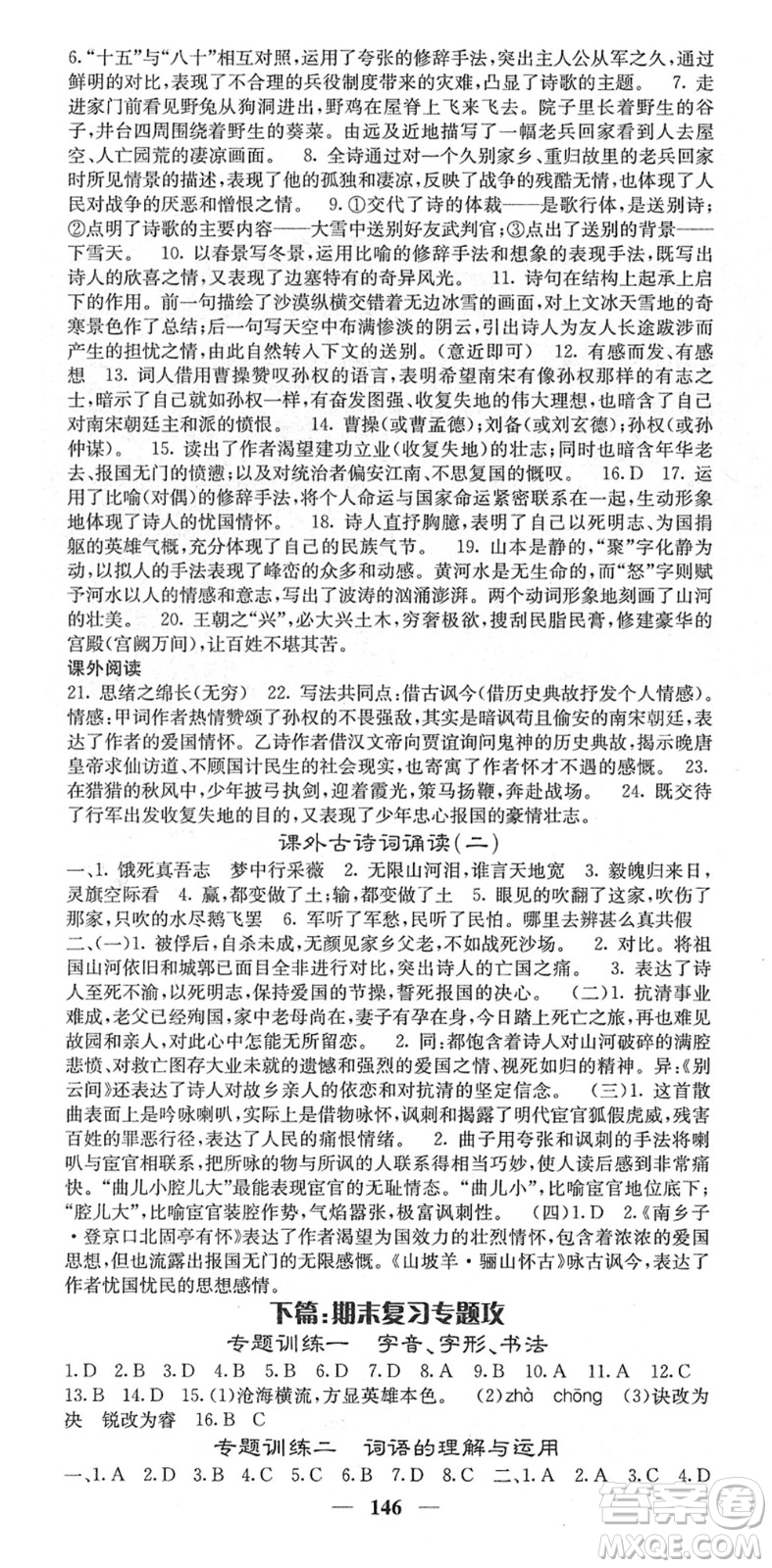 四川大學(xué)出版社2022名校課堂內(nèi)外九年級(jí)語文下冊(cè)RJ人教版答案