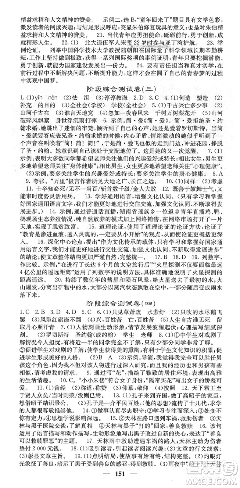 四川大學(xué)出版社2022名校課堂內(nèi)外九年級(jí)語文下冊(cè)RJ人教版答案