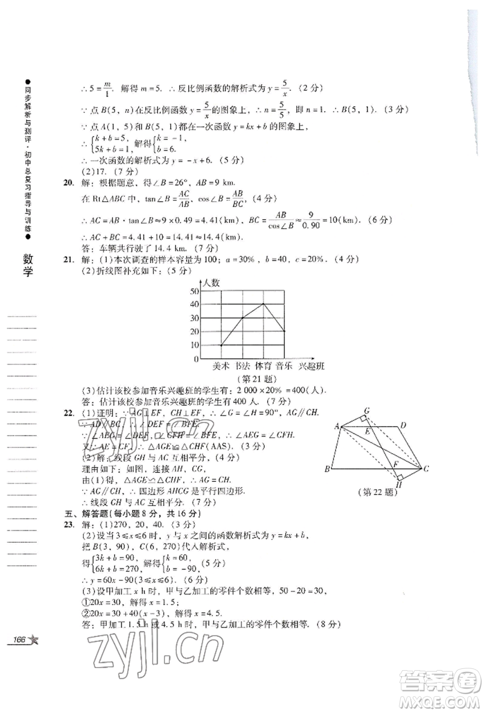 吉林出版集團(tuán)股份有限公司2022同步解析與測(cè)評(píng)初中總復(fù)習(xí)指導(dǎo)與訓(xùn)練九年級(jí)數(shù)學(xué)人教版參考答案