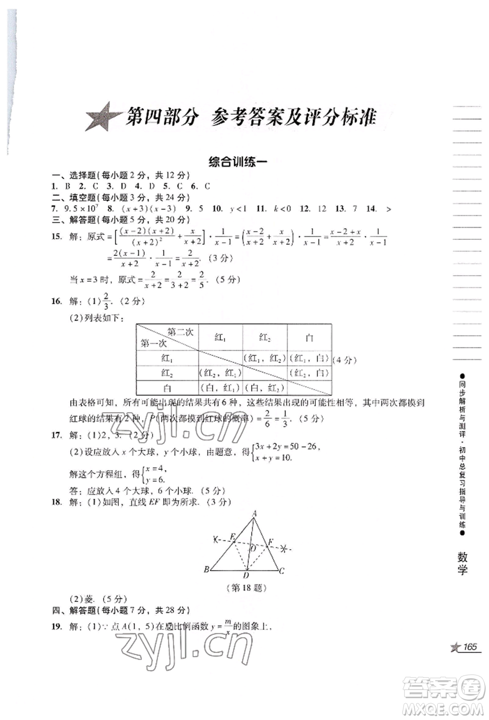 吉林出版集團(tuán)股份有限公司2022同步解析與測(cè)評(píng)初中總復(fù)習(xí)指導(dǎo)與訓(xùn)練九年級(jí)數(shù)學(xué)人教版參考答案