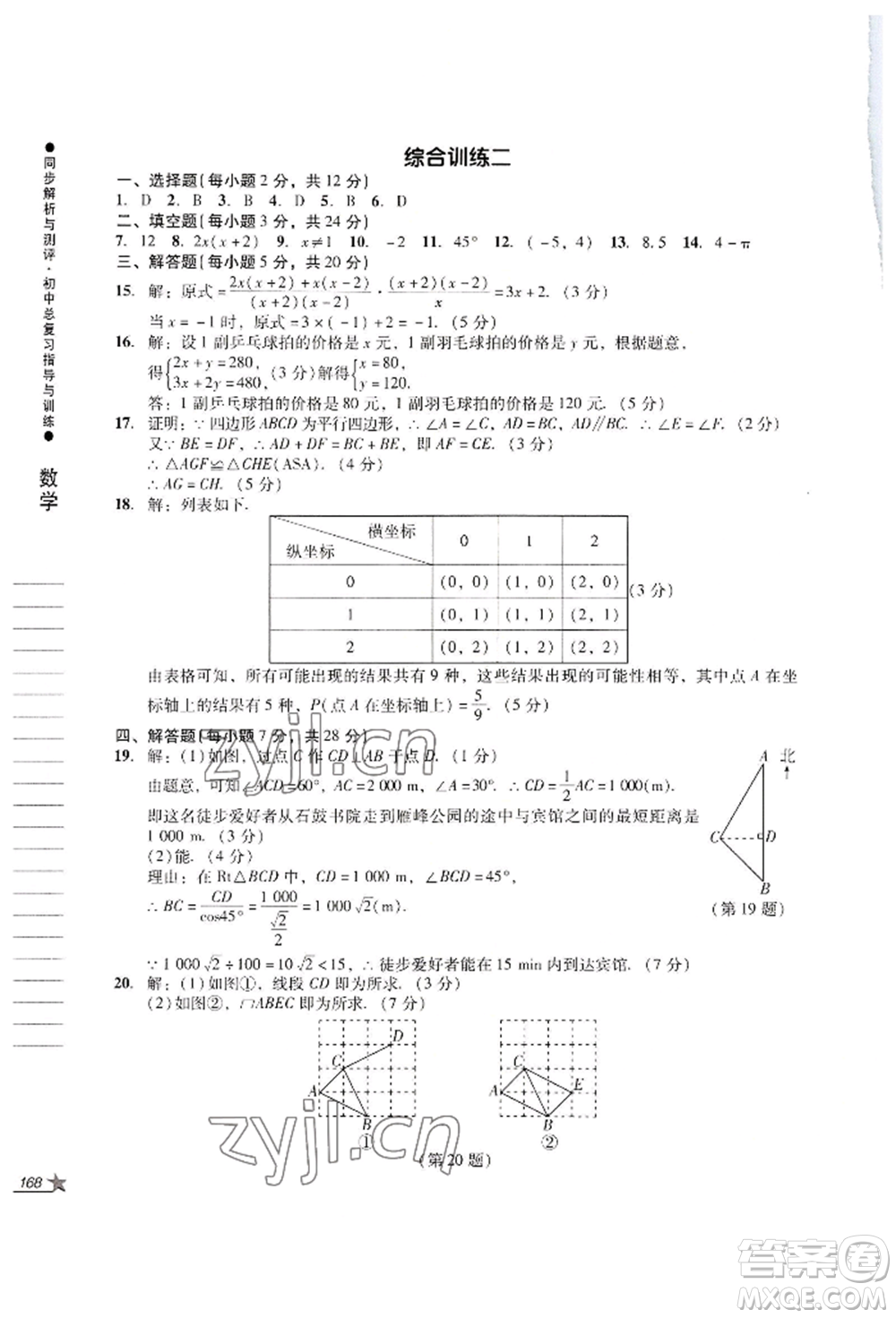 吉林出版集團(tuán)股份有限公司2022同步解析與測(cè)評(píng)初中總復(fù)習(xí)指導(dǎo)與訓(xùn)練九年級(jí)數(shù)學(xué)人教版參考答案