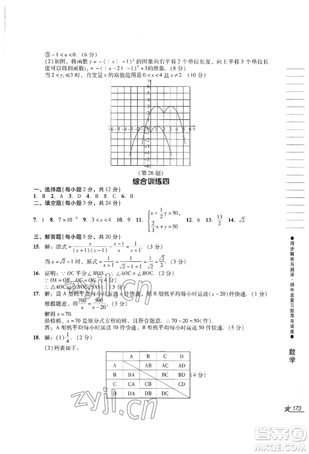 吉林出版集團(tuán)股份有限公司2022同步解析與測(cè)評(píng)初中總復(fù)習(xí)指導(dǎo)與訓(xùn)練九年級(jí)數(shù)學(xué)人教版參考答案