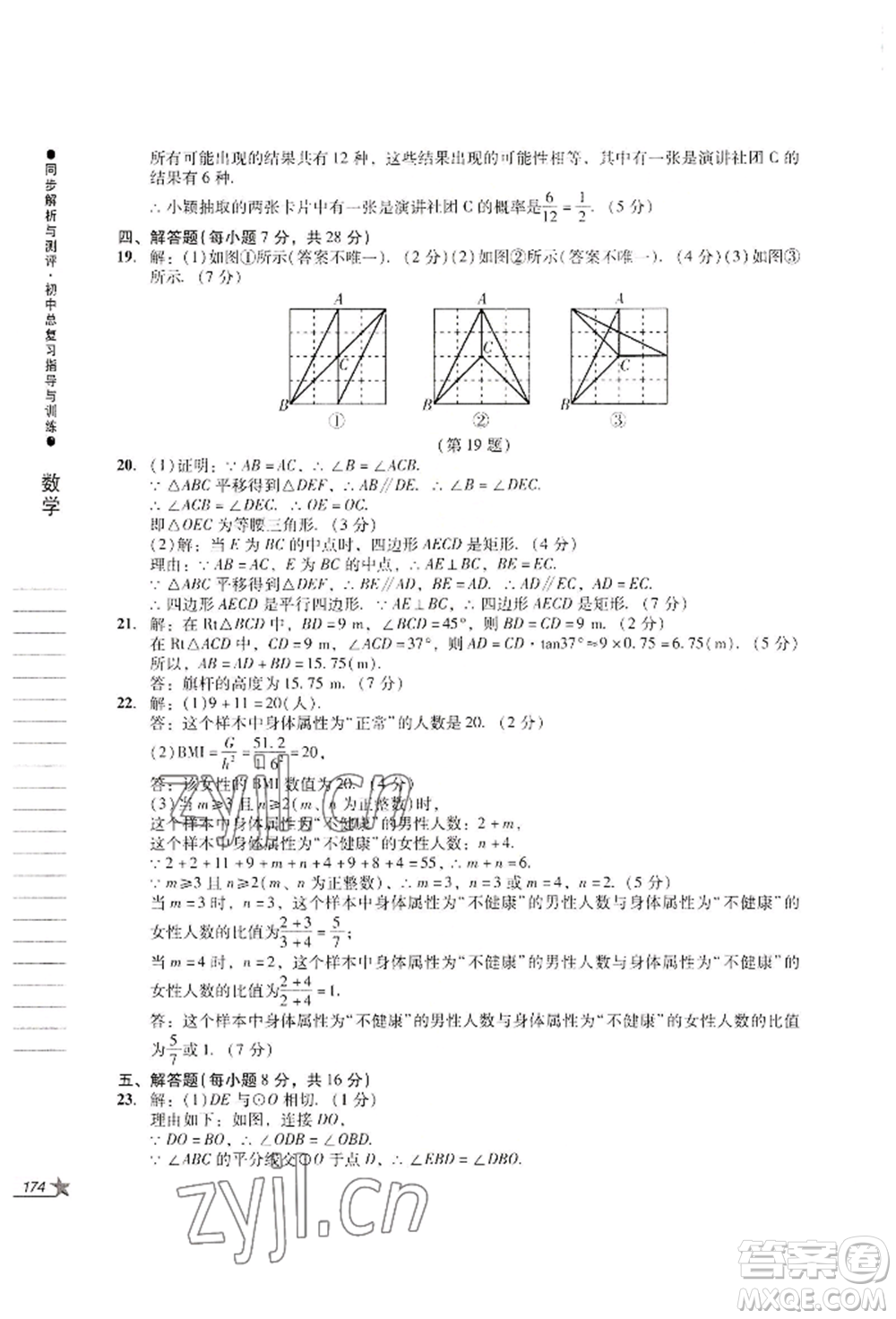 吉林出版集團(tuán)股份有限公司2022同步解析與測(cè)評(píng)初中總復(fù)習(xí)指導(dǎo)與訓(xùn)練九年級(jí)數(shù)學(xué)人教版參考答案