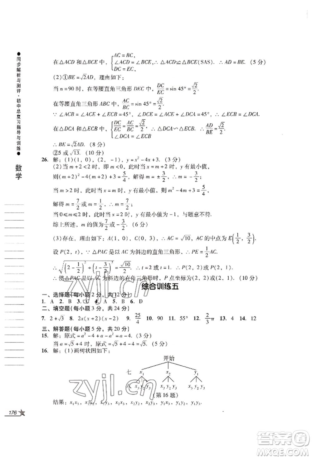 吉林出版集團(tuán)股份有限公司2022同步解析與測(cè)評(píng)初中總復(fù)習(xí)指導(dǎo)與訓(xùn)練九年級(jí)數(shù)學(xué)人教版參考答案