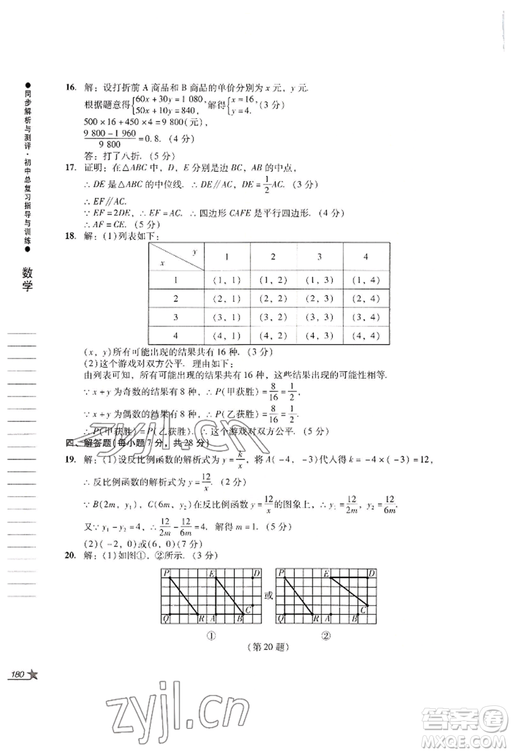 吉林出版集團(tuán)股份有限公司2022同步解析與測(cè)評(píng)初中總復(fù)習(xí)指導(dǎo)與訓(xùn)練九年級(jí)數(shù)學(xué)人教版參考答案